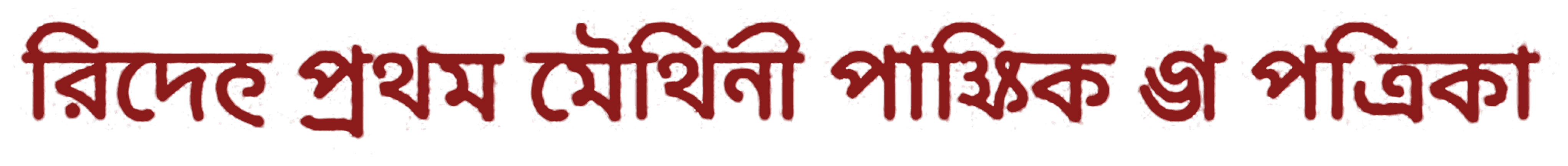 विदेह प्रथम मैथिली पाक्षिक ई पत्रिका
